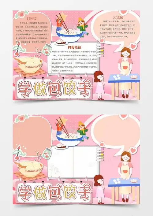 卡通包饺子word手抄报