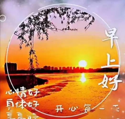 特别漂亮的早上好图片表情问候语!