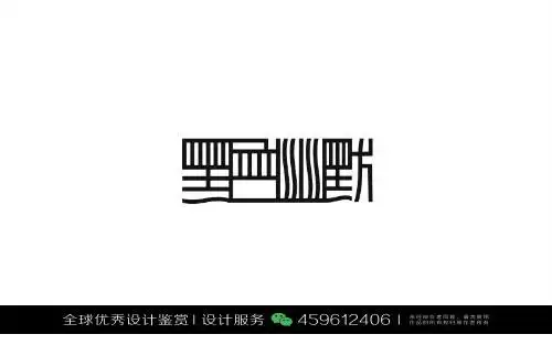 字体设计汉字中文优秀logo设计标志品牌设计作品 (799)