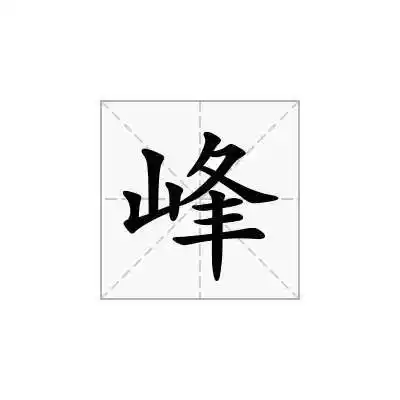 峰的五笔怎么打