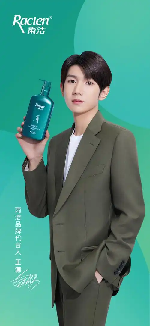 王源代言雨洁去屑洗发水
