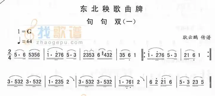 句句双(一)_东北秧歌曲牌(二人转伴奏简谱)