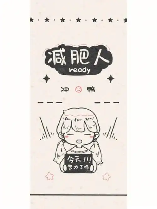 自取减肥励志壁纸