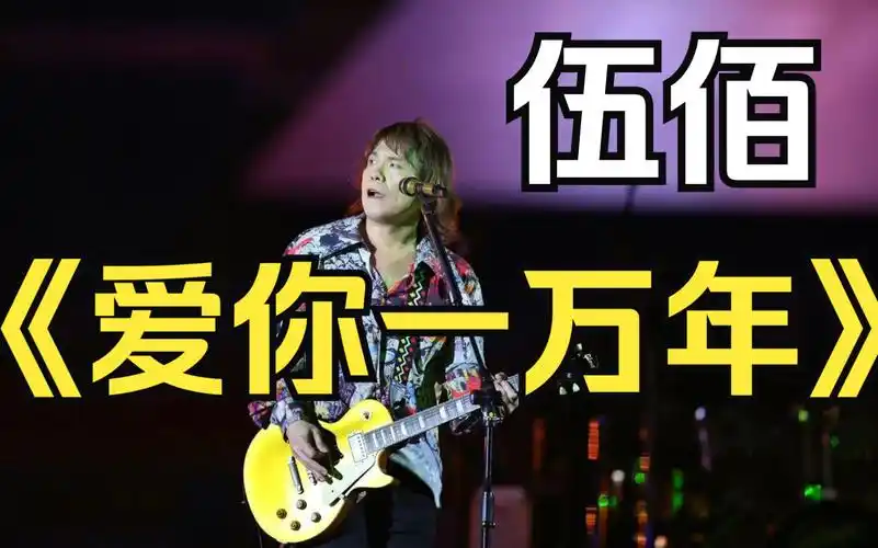伍佰《爱你一万年》纯音乐