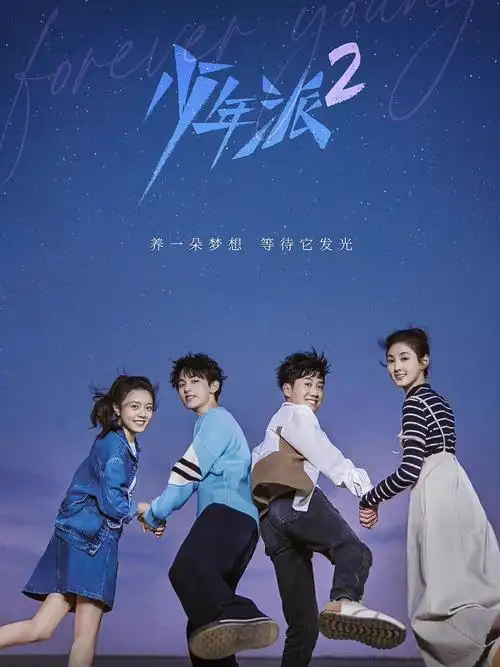 少年派2今晚开播哦