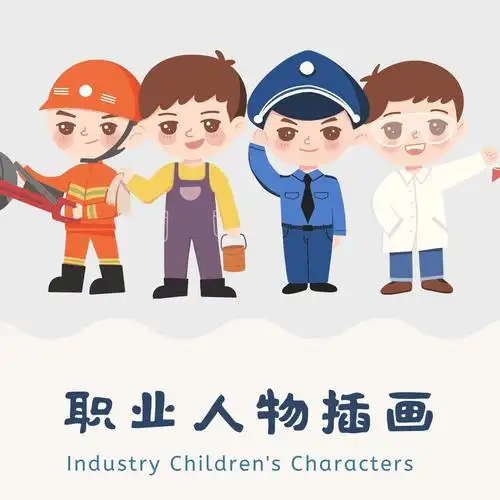 q版手绘儿童职业人物插画