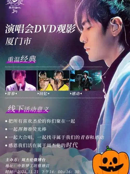 周杰伦无与伦比演唱会厦门观影活动