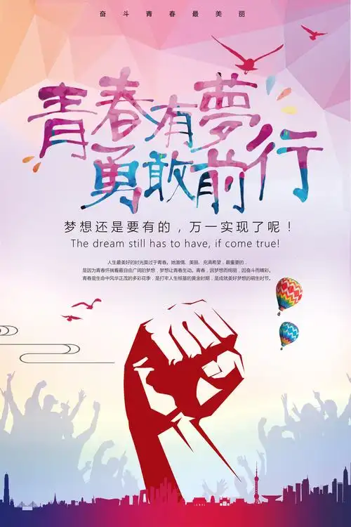 青春梦想勇敢前行励志海报psd素材