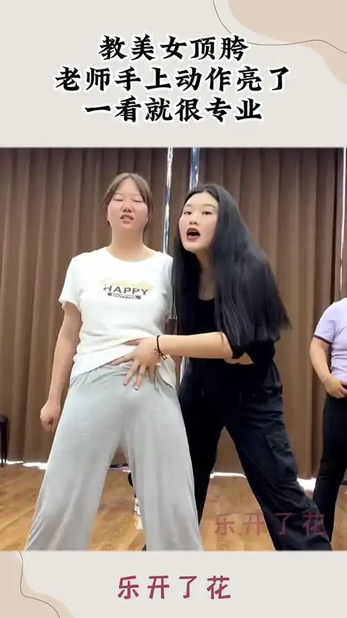 教美女顶胯,老师手上动作亮了,一看就很专业!