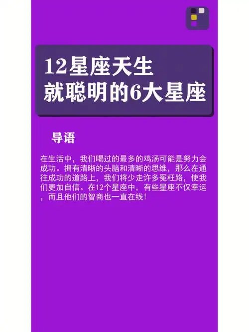 12星座天生就聪明的六大星座