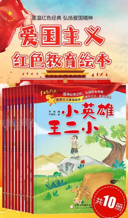 单本套装多选中国红色经典爱国主义教育故事书传统教育图画故事书籍小