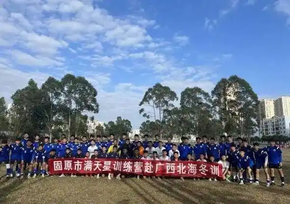 固原市"满天星"训练营赴广西北海冬训_足球_活动_校园