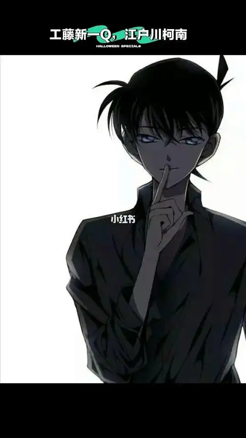工藤新一q江户川柯南