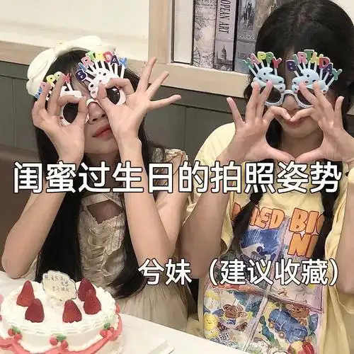 闺蜜过生日拍照姿势