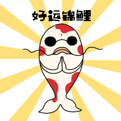 让好运锦鲤与你相伴相随!考试必备指南!