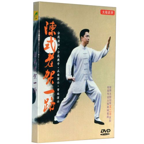 王二平 陈式太极拳 老架一路 74式 (dvd) 教学 演示 正版碟片盘