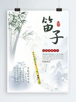 原创弘扬传统文化技艺民族乐器 i>笛 /i> i>子 /i>海报