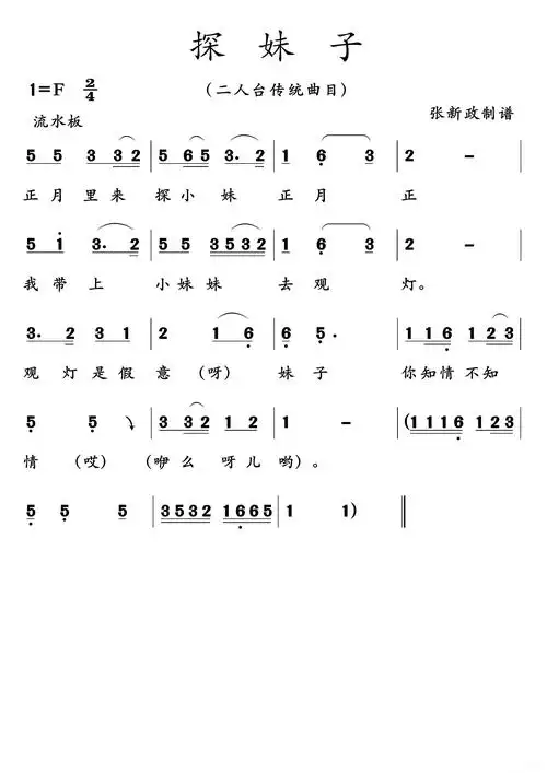 探妹子(二人台传统曲目)简谱歌词
