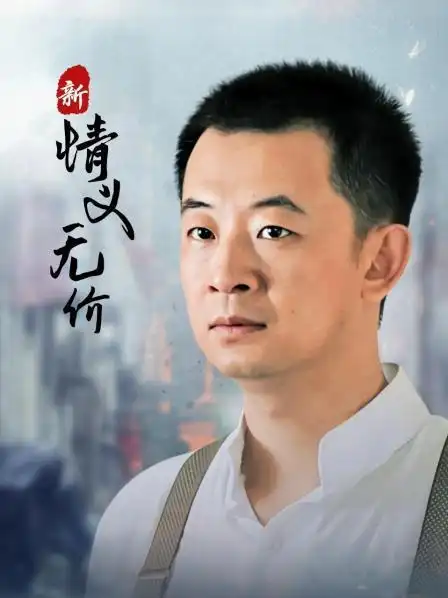 4主演:黄海波/潘粤明/舒砚导演:赖水清地区:中国类型:爱情/民国简介