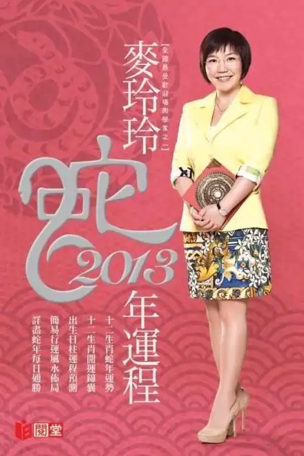 麦玲玲2013蛇年十二生肖运程解密