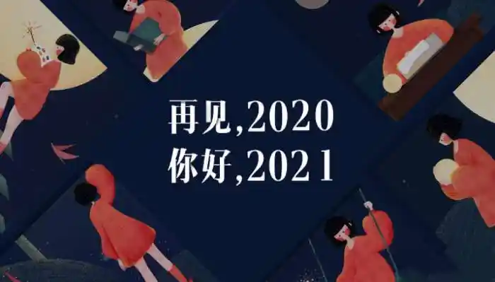 2020再见2021我来了图片大全2020再见2021我来了朋友圈说说文案汇总