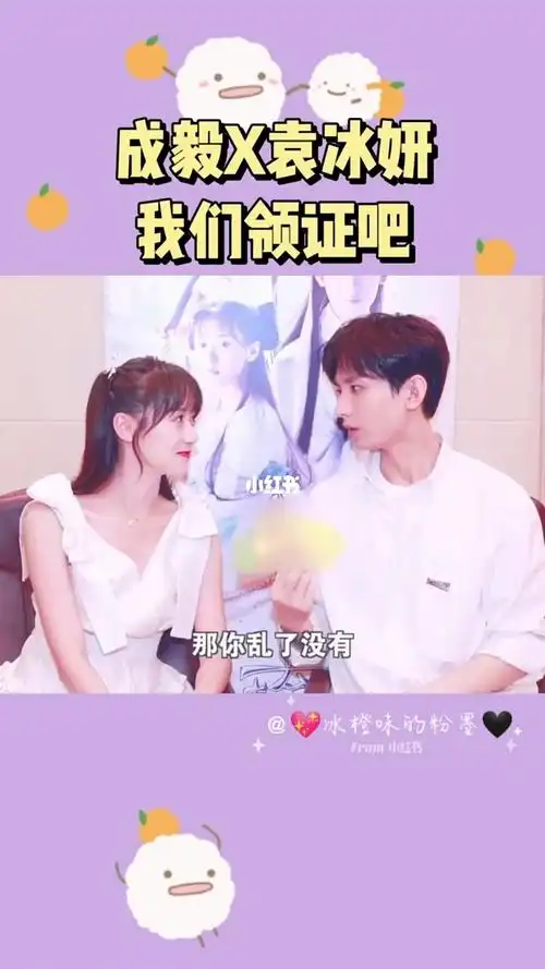 袁冰妍成毅的神仙友情