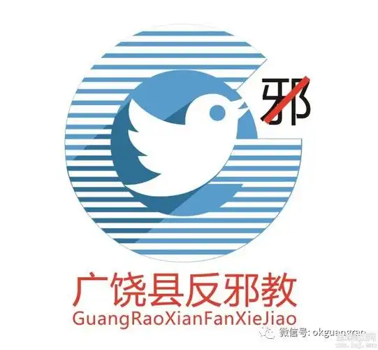 广饶县反邪教宣传教育形象标识logo征集评选出炉