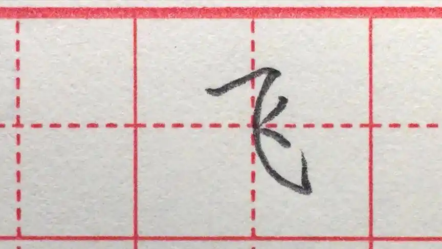 孙老师硬笔书法课堂