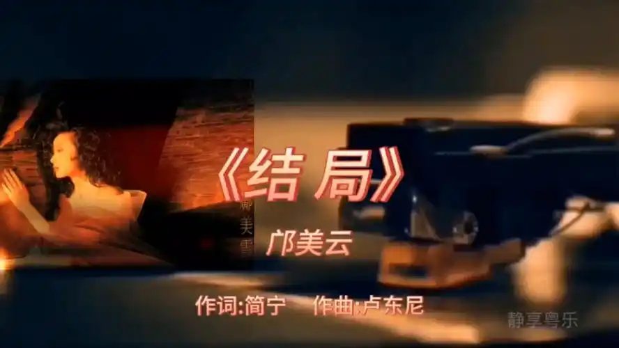 《结局》-邝美云-1989年-专辑:《心动》【无损】