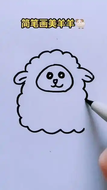简笔画美羊羊,可爱简笔画