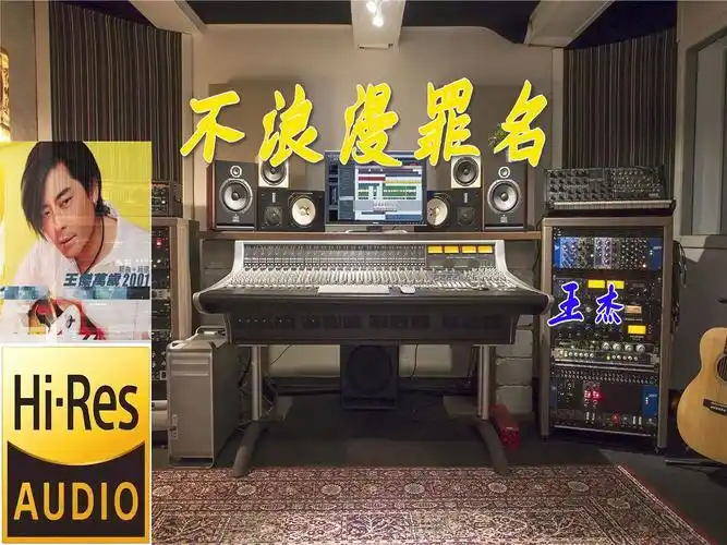 王杰《不浪漫罪名》无损音质【hi-res】