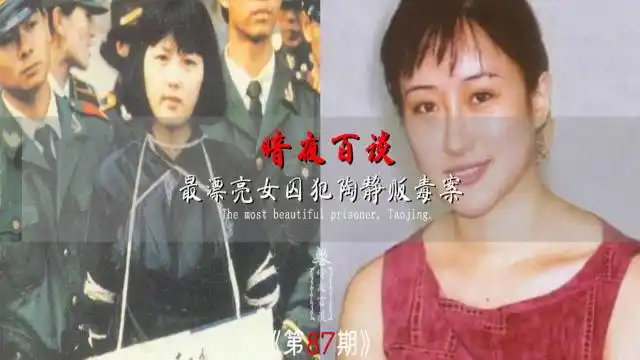 最美丽的女死刑犯,包庇男友而被枪决的毒贩陶静
