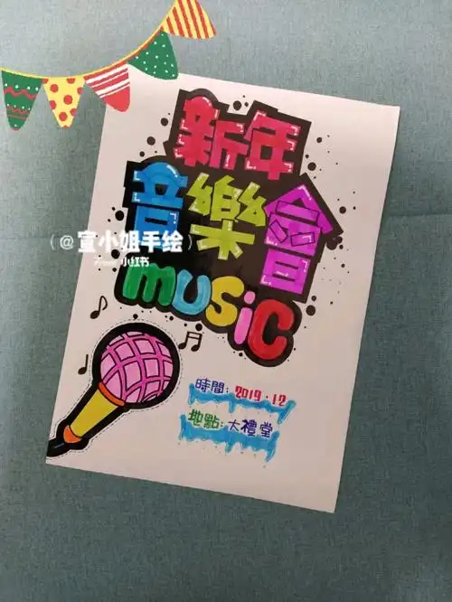 手绘pop海报音乐会繁体字