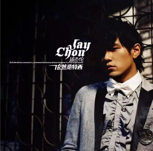 第七张专辑《依然范特西》