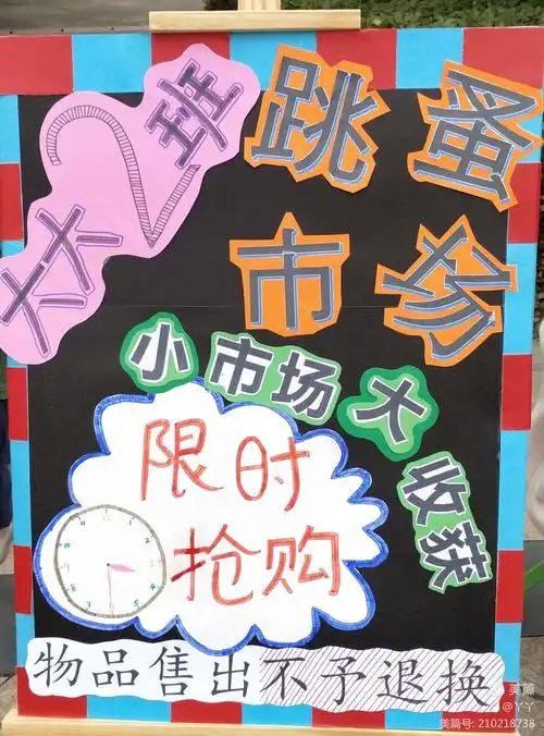 启航幼儿园 —小鬼当家跳蚤市场智慧班