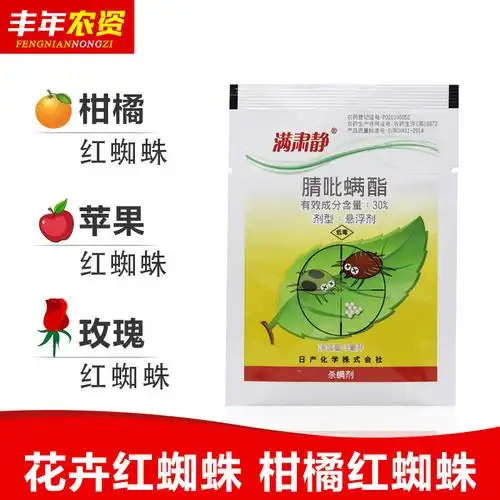 日产化学满肃静30腈吡螨酯苹果红蜘蛛二斑叶螨杀虫杀螨剂5ml
