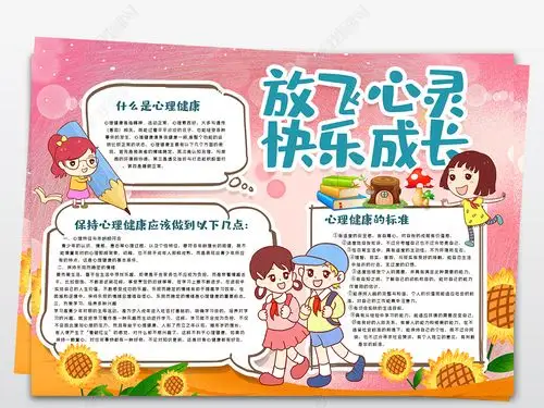 放飞心灵快乐成长手抄报