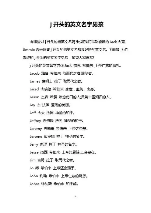 比如我们耳熟能详的jack杰克,jimmie吉米这些j开头的男英文名都是好听