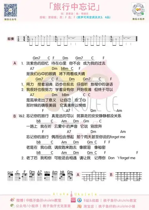 旅行中忘记(尤克里里谱)