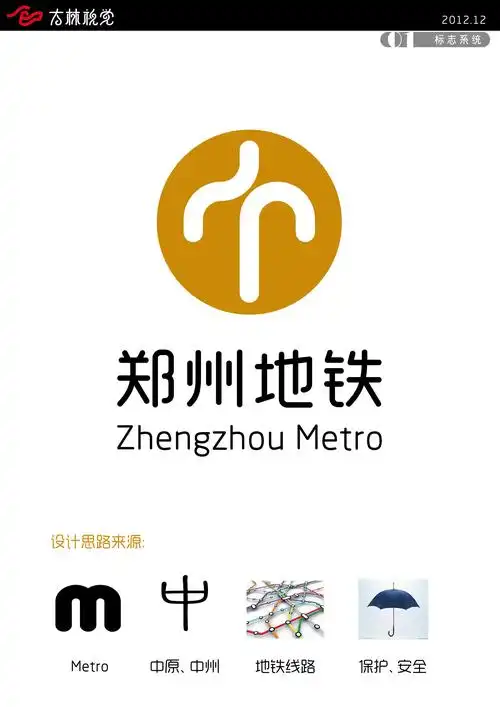 我的郑州地铁标志及导向标识配套设计