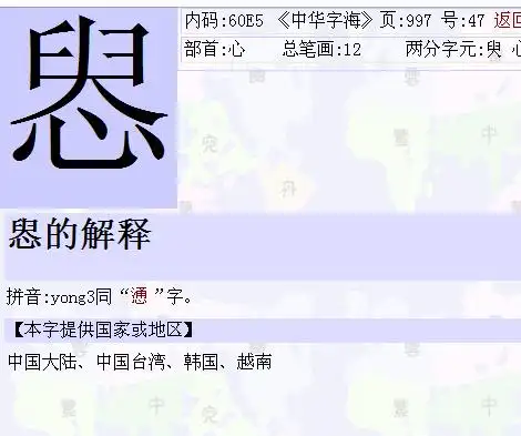 惥 拼音:yong3  "怂～"见"怂". 向左转  向右转