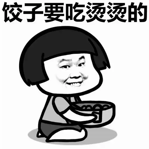 饺子要吃烫烫的