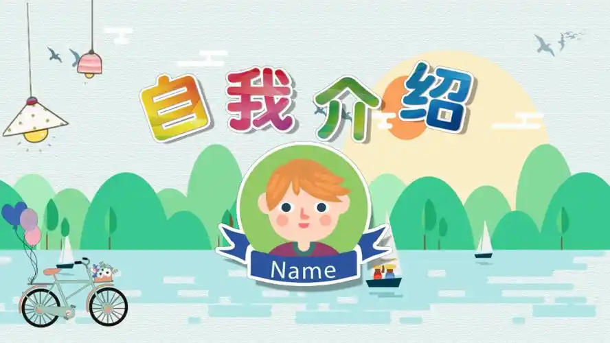 可爱卡通幼儿园自我介绍竞选班干部ppt模板.pptx_第1页