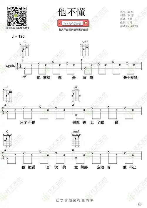 他不懂吉他谱_张杰_c调指法简单版编配_吉他弹唱六线谱