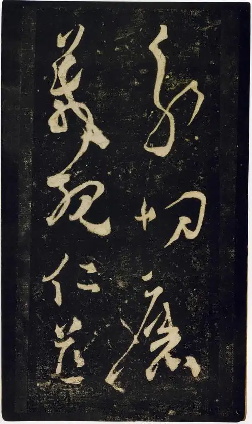 张旭狂草《千字文》