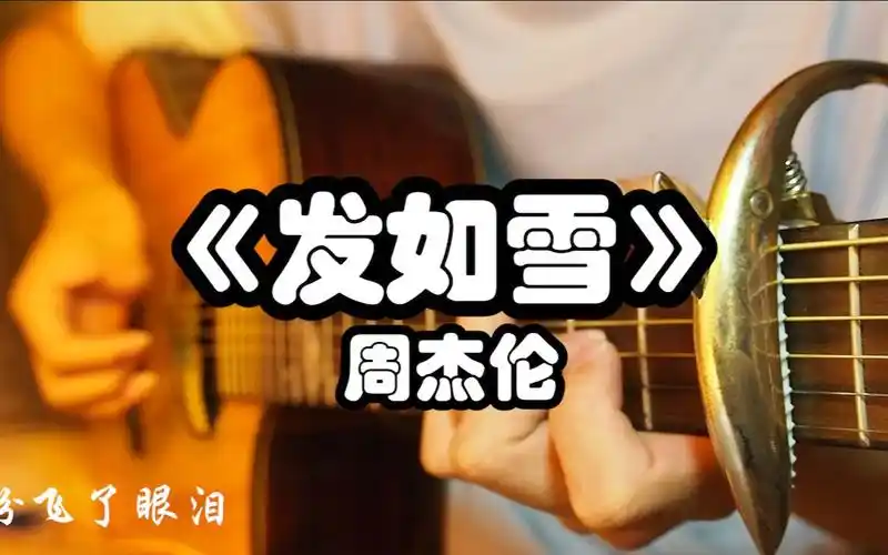 附谱周杰伦发如雪吉他指弹独奏超好听