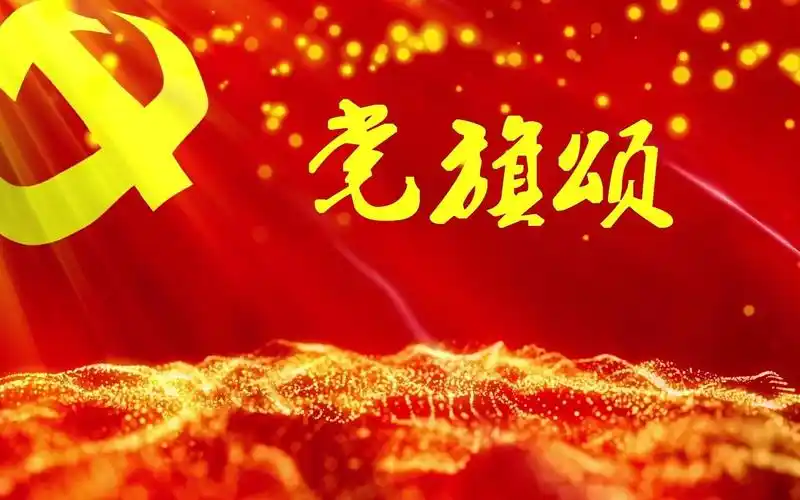 建党100周年红色主题朗诵党旗颂高清led背景视频无损背景音乐02版