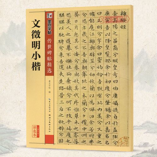 文徵明小楷碑帖墨点彩色本第四辑简体旁注文征明小楷毛笔字帖书籍书法