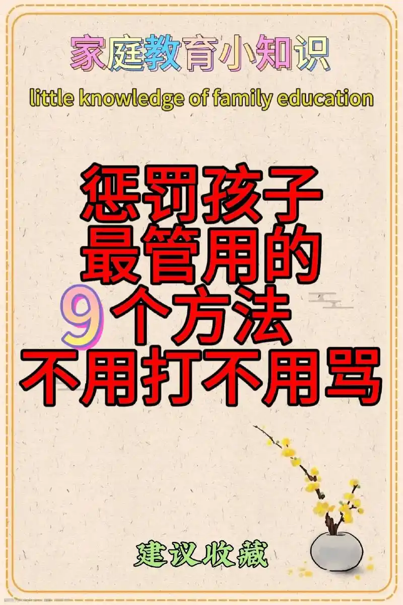 惩罚孩子最管用的九个方法,不用打不用骂.惩罚孩子最管用的九个 - 抖