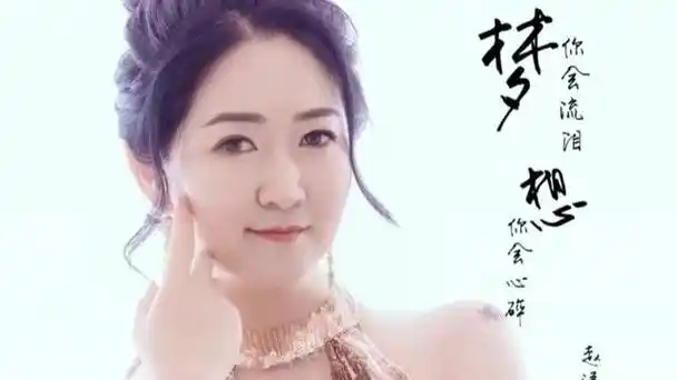 音乐宣推平台 #梦你会流泪想你会心碎 #歌手赵洋